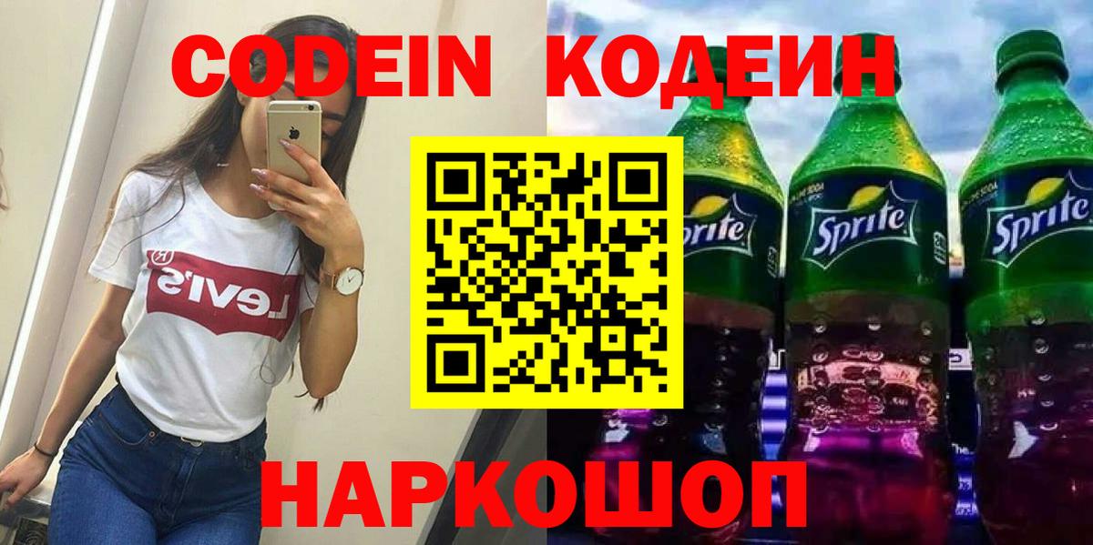 Кодеин напиток Lean (лин) Бузулук